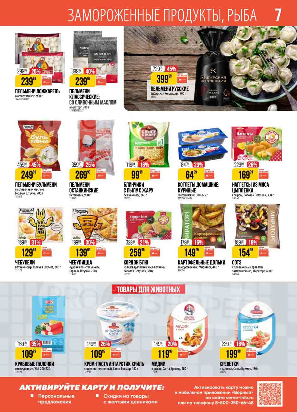 Пельмени Русские Сибирская коллекция 700 грамм со скидкой 45% по цене 399.99 рублей. Пельмени Мираторг классические с выгодой 40% по цене 239.99 рублей